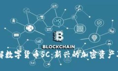 深入了解数字货币SC：新兴的加密资产及其潜力