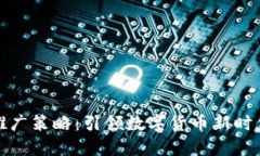 全新TP钱包推广策略：引领数字货币新时代的创新
