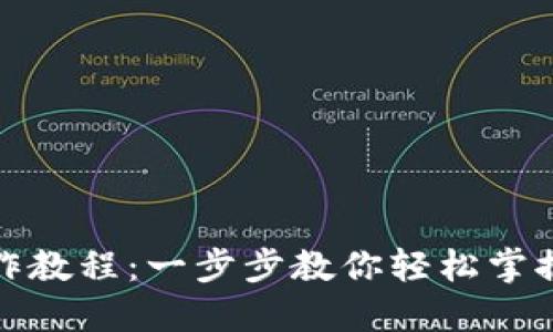 TP钱包基础操作教程：一步步教你轻松掌握加密资产管理