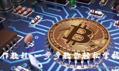 TP钱包基础操作教程：一步步教你轻松掌握加密资