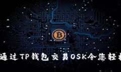 完美指南：如何通过TP钱包交易OSK令您轻松掌握数