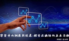 数字货币内测最新进展：探索区块链的未来与挑