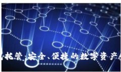 以太坊钱包托管：安全、便捷的数字资产管理新