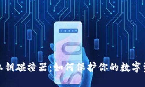 TP钱包私钥碰撞器：如何保护你的数字资产安全
