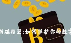 TP钱包私钥碰撞器：如何保护你的数字资产安全