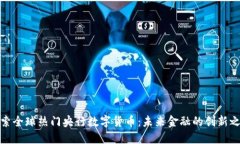 探索全球热门央行数字货币：未来金融的创新之