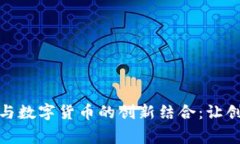 揭秘手工制作与数字货币的创新结合：让创意与