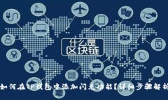 如何在TP钱包中添加闪兑功能？详细步骤解析