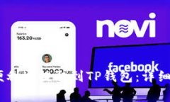 抹茶Pig币如何便利地提取到TP钱包：详细教程与实