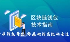 掌握数字货币钱包开发：零基础到高级的全过程