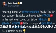 为什么买数字货币会导致账户被冻结？探索风险