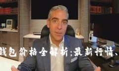 2023年以太坊钱包价格全解析：最新行情、种类及