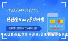 如何成功续批数字货币牌照：实用指南与创新策