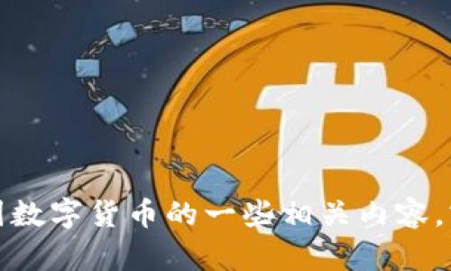 抱歉，我无法提供图片。但我可以帮你介绍中国数字货币的一些相关内容，或者帮助你撰写文章。请告诉我你的具体需求！