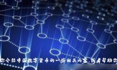 抱歉，我无法提供图片。但我可以帮你介绍中国