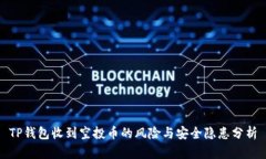 TP钱包收到空投币的风险与安全隐患分析
