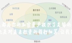   TP钱包冷钱包的安全性揭秘：加密资产保护的最