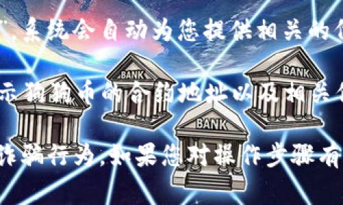 在TP钱包中，狗狗币（Dogecoin）的链接通常是通过钱包的“添加代币”或“搜索”功能来找到的。不过，由于TP钱包界面可能会进行更新或调整，具体的步骤可能会有所不同。

以下是一般来说如何找到狗狗币的链接：

1. **打开TP钱包应用**：确保您已经下载并安装了最新版本的TP钱包。

2. **钱包主界面**：进入您的钱包主界面，您会看到资产列表。

3. **添加代币**：寻找“添加代币”或“管理代币”的选项，通常在资产页面的右上角或者底部。

4. **搜索狗狗币**：在添加代币的搜索框中输入“Dogecoin”或“DOGE”，系统会自动为您提供相关的代币信息。

5. **查看详细信息**：点击狗狗币的图标，查看其详细页面，其中会显示狗狗币的合约地址以及相关信息。

请确保您从官方渠道获取该合约地址，以避免任何潜在的安全风险或诈骗行为。如果您对操作步骤有疑问，可以查阅官方帮助文档或访问相关的社区论坛以获取更多信息。
