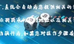 在TP钱包中，狗狗币（Dogecoin）的链接通常是通过