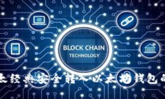 如何将以太经典安全转入以太坊钱包的详细指南