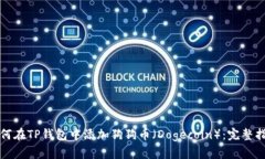 如何在TP钱包中添加狗狗币（Dogecoin）：完整指南