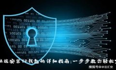 电脑端安装TP钱包的详细指南：一步步教你轻松完