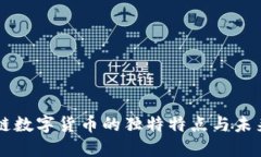 区块链数字货币的独特特点与未来展望