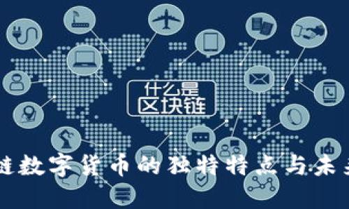 区块链数字货币的独特特点与未来展望