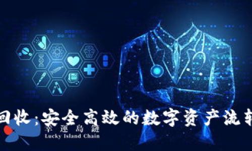 TP钱包回收：安全高效的数字资产流转新选择