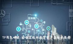TP钱包回收：安全高效的数字资产流转新选择