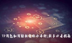 TP钱包如何轻松转账小币种：新手必看指南