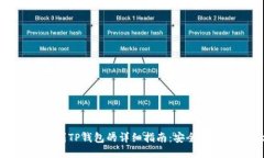 波尔钱包转账到TP钱包的详细指南：安全高效的转