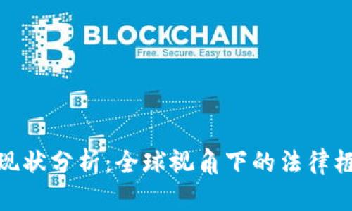 数字货币立法现状分析：全球视角下的法律框架与未来趋势