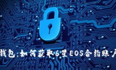 全面解析TP钱包：如何获取6星EOS合约账户的独特