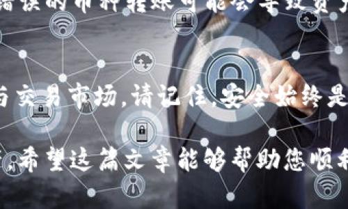    如何将TP钱包资金转移到火币交易所：详细步骤与技巧  / 
 guanjianci  TP钱包, 火币交易所, 数字货币转账, 钱包转移  /guanjianci 

 引言 
 随着数字货币的快速发展，越来越多的人开始关注如何安全、便捷地进行币种转移。如果您是一个新手，刚刚接触TP钱包和火币交易所，可能会对如何在二者之间转账感到些许困惑。在这篇文章中，我们将详细介绍如何将TP钱包中的资金转移到火币平台，以便您顺利进行数字资产的交易和管理。 

 TP钱包简介 
 TP钱包，作为一款功能强大的数字资产钱包，旨在为用户提供安全、高效的资产管理服务。它支持多种主流数字货币，用户可以方便地进行接收、发送和兑换。同时，TP钱包还拥有去中心化的特性，确保用户的资产安全不受第三方干预。 

 火币交易所解析 
 火币交易所被认为是全球最大的数字货币交易平台之一，其提供的多元化交易服务吸引了大量交易者。用户可以在火币上进行现货交易、合约交易，甚至参与杠杆交易，这些都为投资者提供了丰富的获利机会。火币以其优良的流动性和交易深度而受到用户的信赖。 

 为什么选择将资金从TP钱包转移到火币 
 用户选择将资金从TP钱包转移到火币，通常是因为希望方便地参与更广泛的市场交易、利用火币的多种交易工具，或是因为市场行情的变化。转账后的资金可以立即用于交易，捕捉市场上的投资机会，这样的灵活性对于交易者至关重要。 

 转账前的准备工作 
 在进行转账之前，确保您已完成以下步骤： 
ul
    li 注册火币账户： 如果您还没有在火币上注册，请先访问火币的官方网站，完成注册并进行实名认证。这是确保资金安全的基础。/li
    li 下载和设置TP钱包： 确保您的TP钱包应用是最新版本，以避免因软件过时带来的不便和安全隐患。/li
    li 检查网络状态： 在进行转账操作时，请确保您的网络连接稳定，以避免在转账过程中出现异常。/li
/ul

 TP钱包到火币的转账流程 
 下面是将TP钱包资金转移到火币的详细步骤： 

h4 步骤一：获取火币充值地址 /h4
 1. 登录您的火币账户。 
 2. 点击“资产”选项，然后选择“充值”。 
 3. 在搜索框中输入您希望转账的数字货币（例如USDT、BTC等）。 
 4. 复制显示的充值地址。请注意，您选择的数字货币必须与TP钱包中的数字货币一致，以避免资产丢失。

h4 步骤二：在TP钱包中发起转账 /h4
 1. 打开您的TP钱包应用，选择“转账”选项。 
 2. 输入火币提供的充值地址。确保地址输入正确，这一点至关重要。 
 3. 输入要转移的金额，建议设置适当的交易手续费以加快转账速度。
 4. 确认转账信息，检查充值地址和转账金额无误后，点击“确认”按钮。

h4 步骤三：确认转账状态 /h4
 1. 转账发起后，您可以在TP钱包中查看交易记录，确认转账已成功发起。 
 2. 接着，前往火币的“资产”页面，查看是否已到账。通常，转账在区块链网络中处理的时间各有不同，可能需要几分钟至几十分钟不等。
 3. 如果长时间未到账，请确认区块链网络状态，或联系相关客服进行咨询。

 常见问题解答 
 在转账过程中，用户可能会遇到一些常见问题，以下是一些解答： 

h4 问题一：转账需要多久？ /h4
 转账时间取决于区块链网络的繁忙程度。在大多数情况下，常规转账在几分钟内完成，但可能会因网络拥堵而延长处理时间。 

h4 问题二：如何确保我的转账安全？ /h4
 确保您始终使用火币官方提供的充值地址。任何地址的篡改或错误都可能导致资金损失。此外，定期更新TP钱包和启用两步验证，能够进一步提高安全性。

h4 问题三：可以转账多种数字货币吗？ /h4
 可以，但务必确保每种数字货币对应的充值地址完全一致。例如，如果您希望转账ETH，就必须在TP钱包中选择ETH对应的充值地址。错误的币种转账可能会导致资产无法找回。

 总结 
 将资金从TP钱包转移到火币交易所是一个相对简单但需要谨慎对待的过程。通过上述步骤，您可以安全地完成转账，并随时准备参与交易市场。请记住，安全始终是第一位的，确保交易信息的准确性对于保护您的数字资产至关重要。 

 在数字货币的世界中，掌握转账的技巧只是投资之路的第一步。保持持续学习、关注市场动态，才能抓住更多投资机会，增值您的资产。希望这篇文章能够帮助您顺利完成TP钱包与火币之间的资金转移，并在数字货币的世界中不断前行！ 