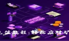 TokenPocket钱包充值教程：轻松应对矿工费，快速完