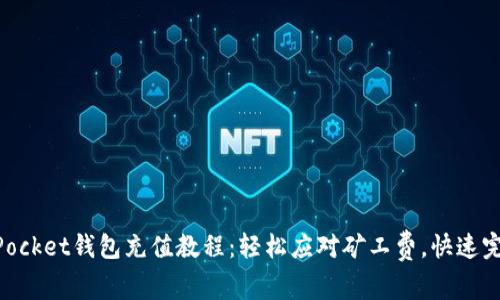 TokenPocket钱包充值教程：轻松应对矿工费，快速完成交易