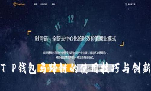 探索T P钱包马蹄链的使用技巧与创新功能