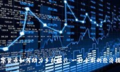 数字货币如何助力乡村振兴：一种全新的经济模