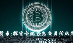 币安数字货币：探索全球领先交易所的创新与优