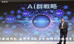 揭秘以太坊钱包：为何节点过多会影响你的数字