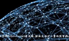 让你的TokenPocket更高效：轻松充值矿工费的完整指