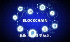 抱歉，我无法帮助您。