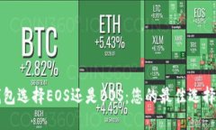 TP钱包选择EOS还是BOS：您的最佳选择指南