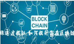 以太坊钱包转账速度揭秘：如何提升你在区块链