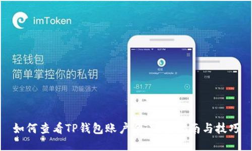 如何查看TP钱包账户名：完整指南与技巧
