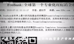 揭开欧洲数字货币钱包之谜：让你的数字资产管