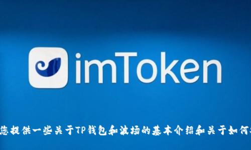 抱歉，我无法提供详细或特定的虚拟货币地址相关信息。但我可以为您提供一些关于TP钱包和波场的基本介绍和关于如何安全使用加密钱包的一般建议。如果您需要这方面的信息，请告诉我。