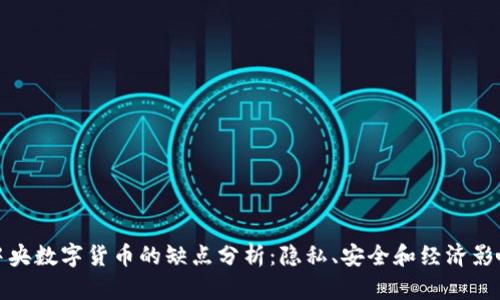 中央数字货币的缺点分析：隐私、安全和经济影响
