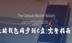 如何将以太坊钱包同步到C盘：完整指南与实用技